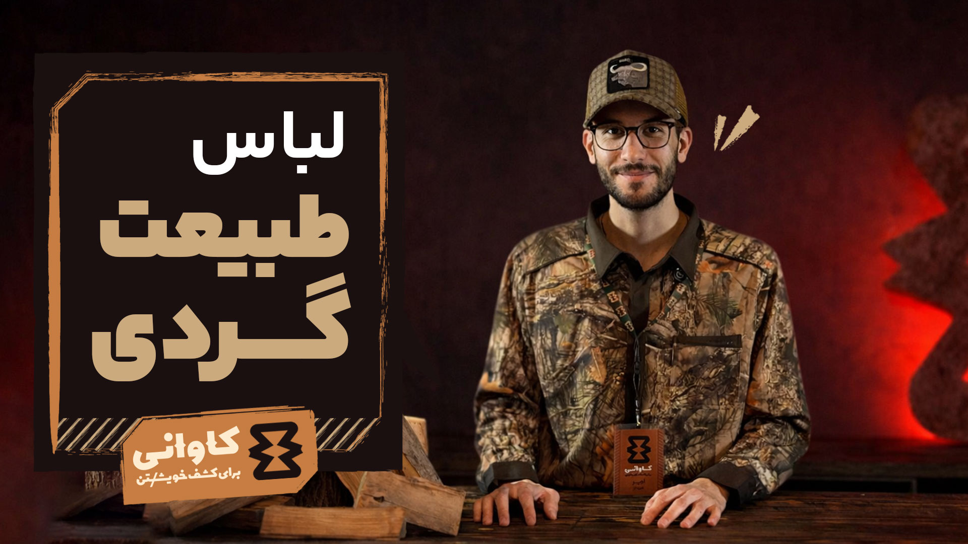 شستشوی لباس طبیعت‌گردی