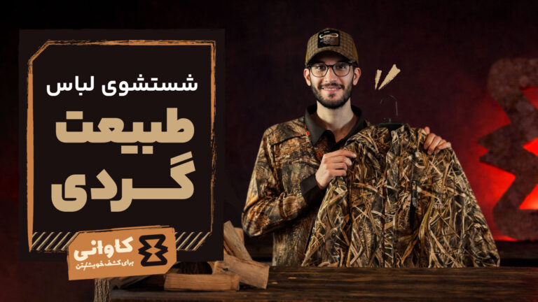 شستشوی لباس طبیعت‌گردی