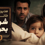 مدیریت روانی خانواده در شرایط بحرانی؛ از شوک تا بازیابی