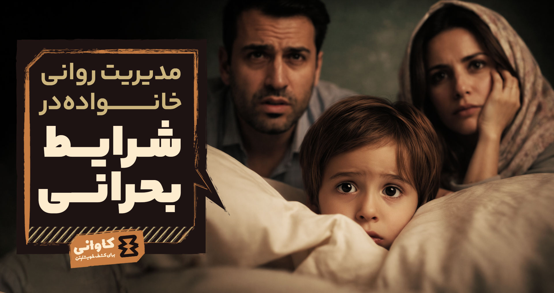 مدیریت روانی خانواده در شرایط بحرانی؛ از شوک تا بازیابی