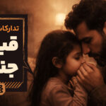 تدارکات و آمادگی‌های قبل از جنگ؛ راهنمای جامع خانواده‌ها