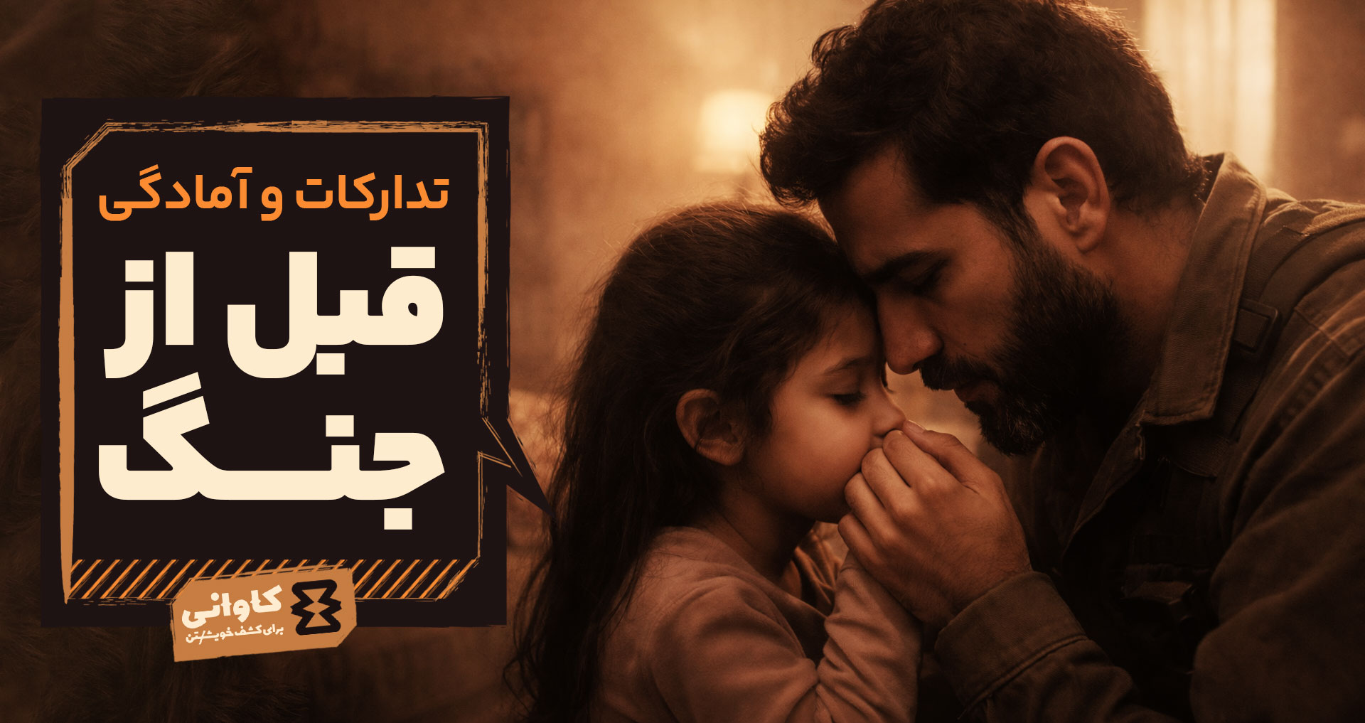 تدارکات و آمادگی‌های قبل از جنگ؛ راهنمای جامع خانواده‌ها