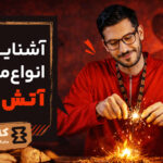 آشنایی با انواع آتش‌زاهای کمپینگ