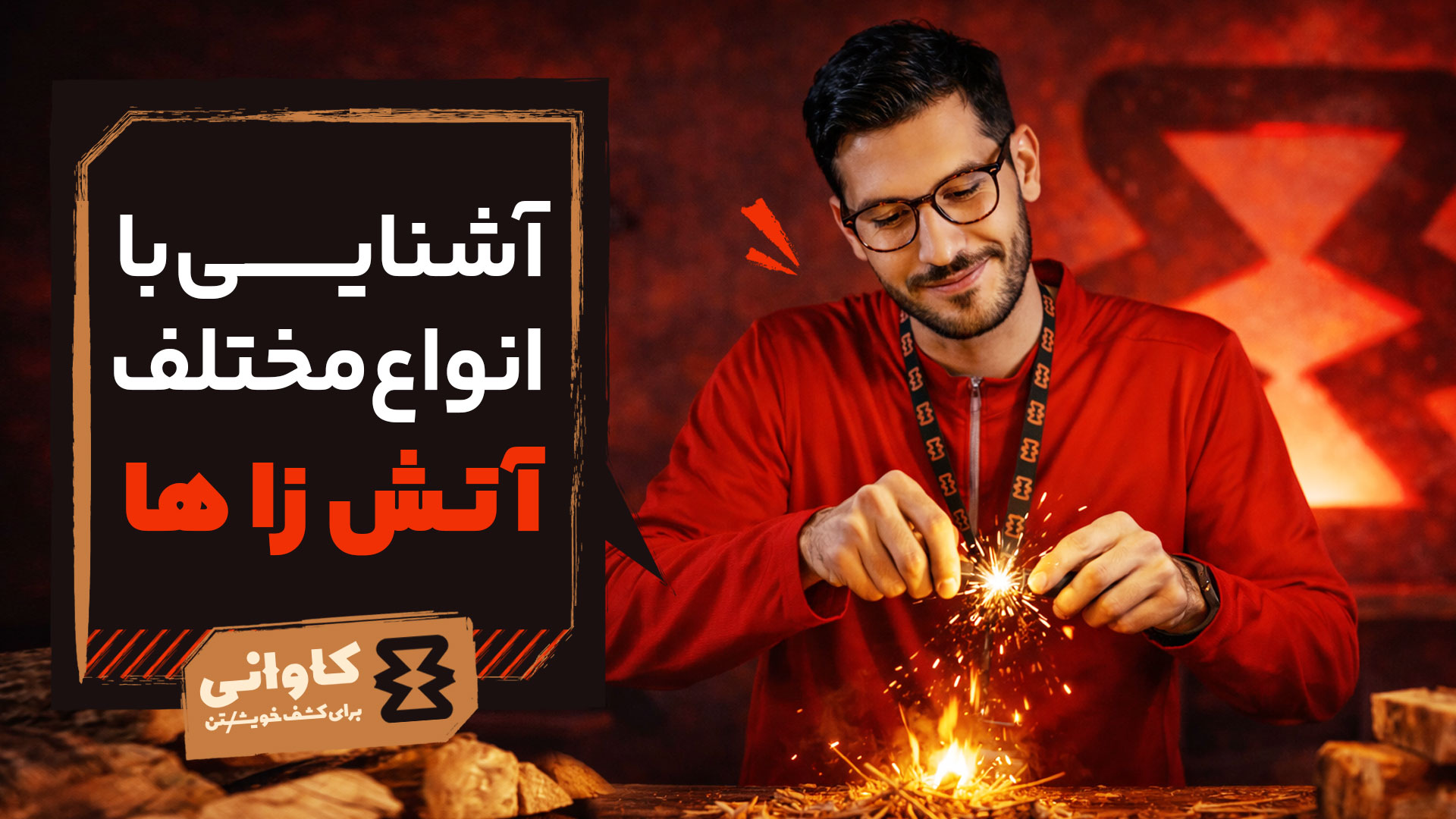 آشنایی با انواع آتش‌زاهای کمپینگ