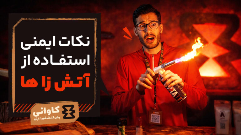 نکات ایمنی استفاده از آتش‌زاها