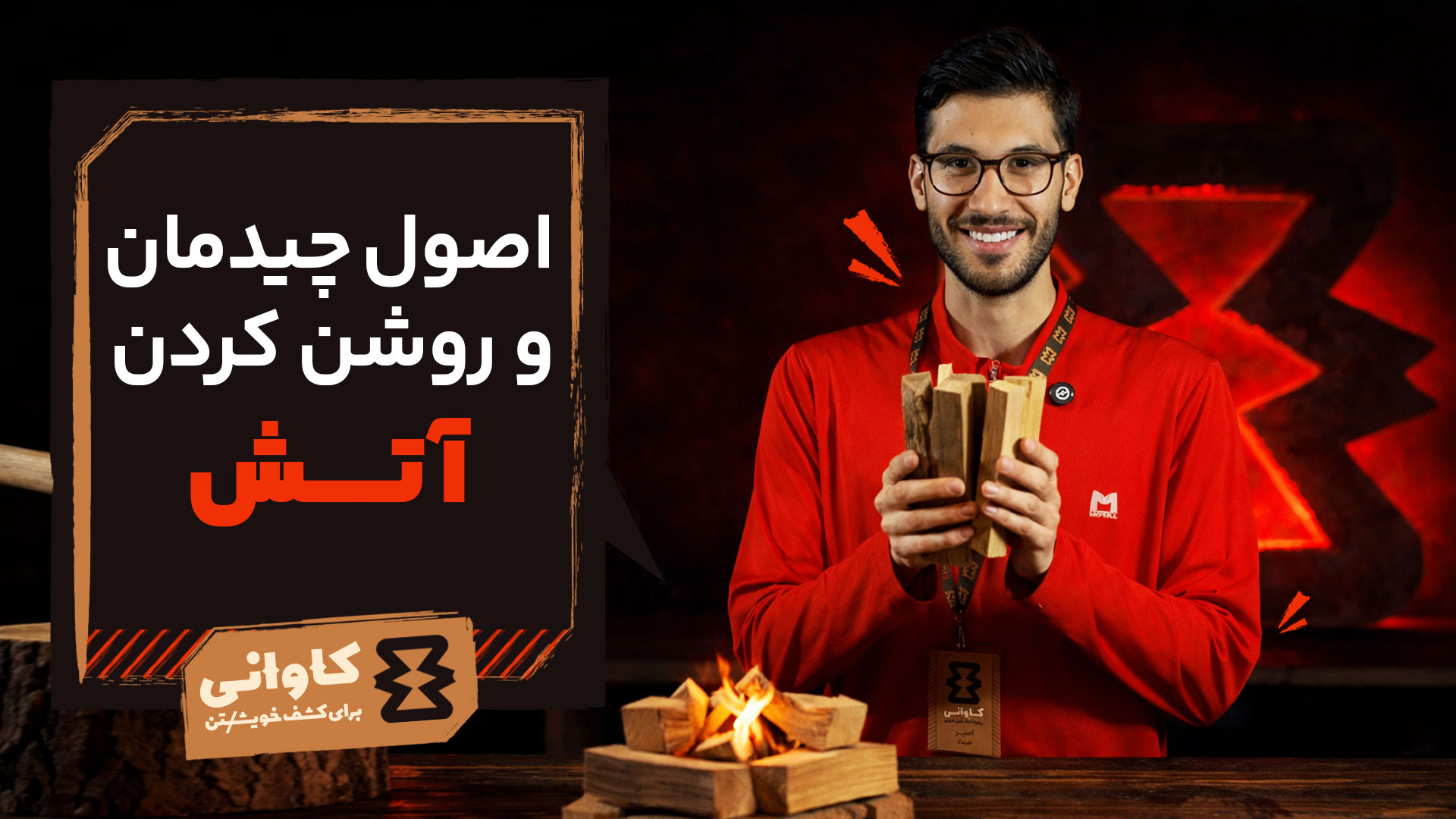 اصول چیدمان و روشن کردن آتش