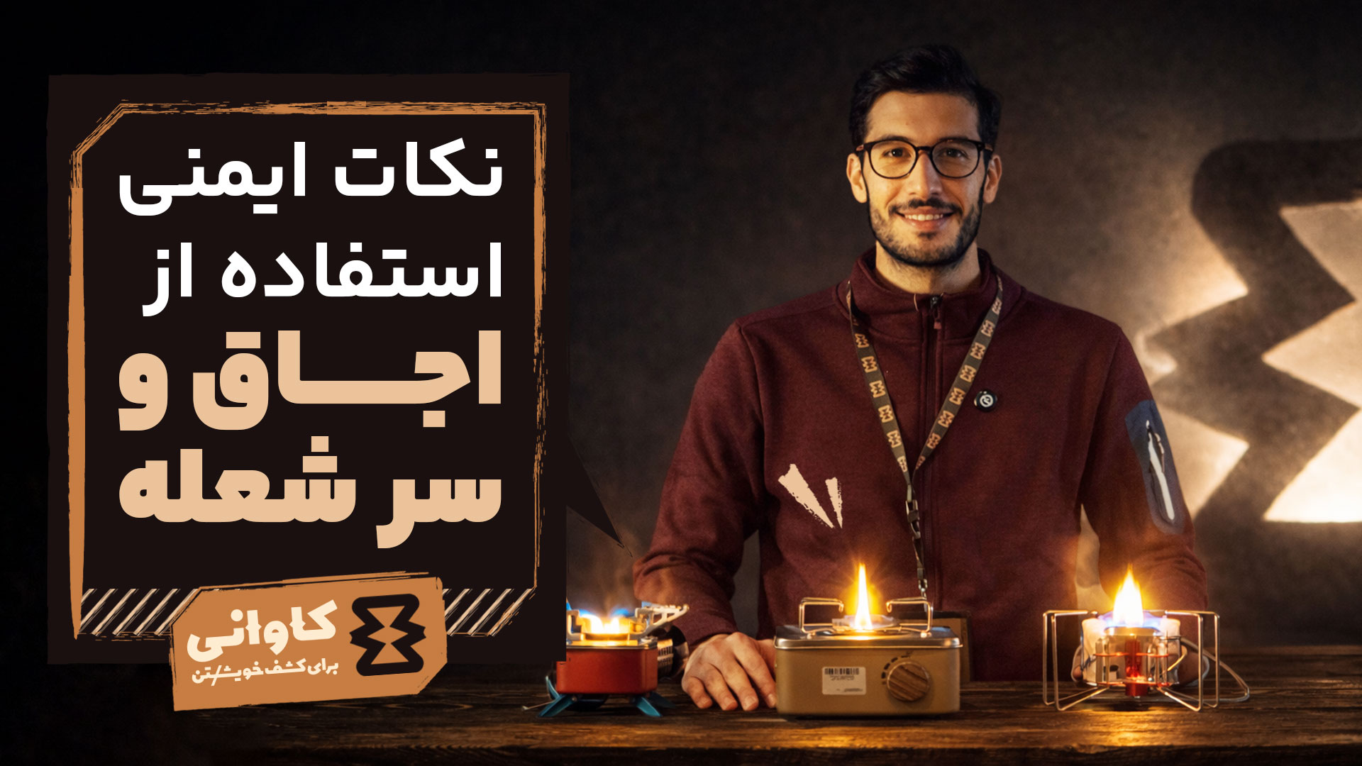 نکات ایمنی استفاده از اجاق و سرشعله: پخت و پز بی‌دغدغه در دل طبیعت