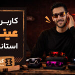 کاربری عینک‌های استاندارد در طبیعت: فراتر از یک وسیله تزئینی