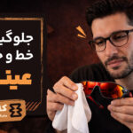 جلوگیری از خط و خش عینک: راهکارهای ساده برای محافظت طولانی‌مدت