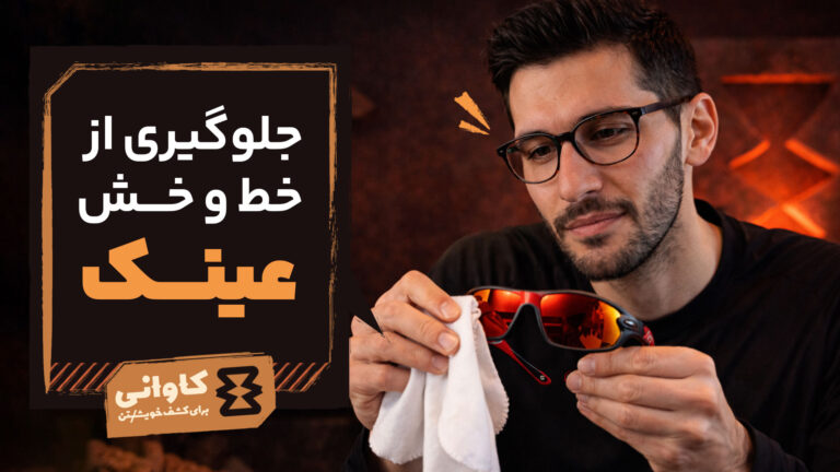 جلوگیری از خط و خش عینک: راهکارهای ساده برای محافظت طولانی‌مدت