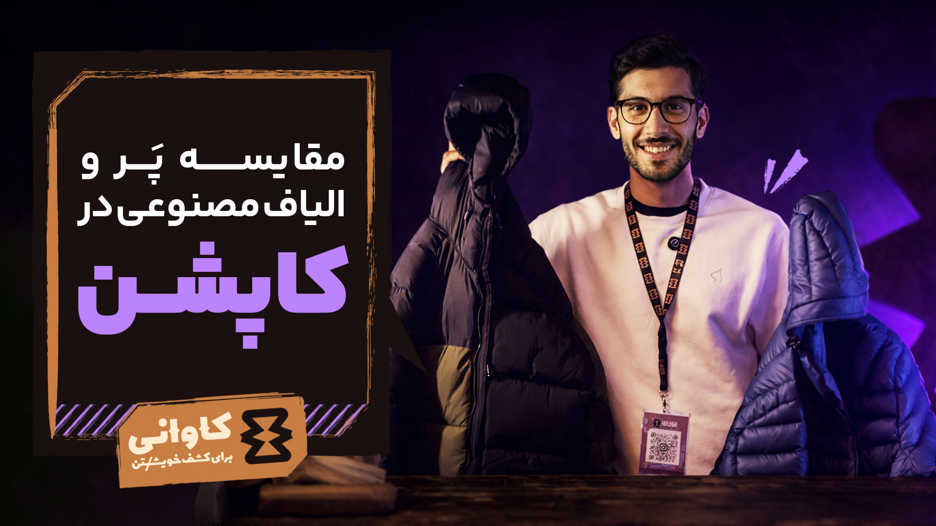 مقایسه پر و الیاف مصنوعی در کاپشن: انتخاب بر اساس سبک سفر شما