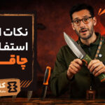 نکات ایمنی استفاده از چاقو در طبیعت‌گردی