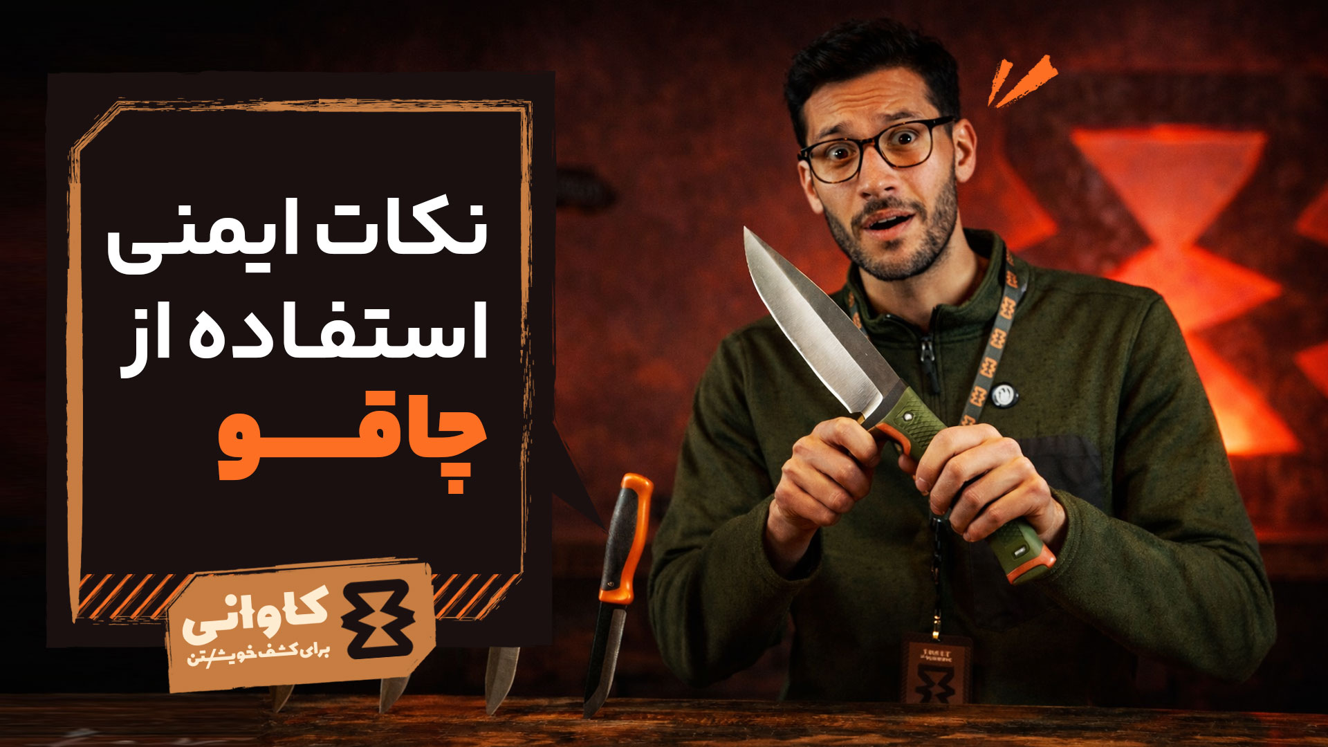 نکات ایمنی استفاده از چاقو در طبیعت‌گردی