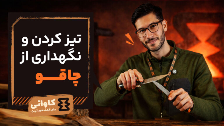 تیز کردن و نگهداری از انواع چاقو