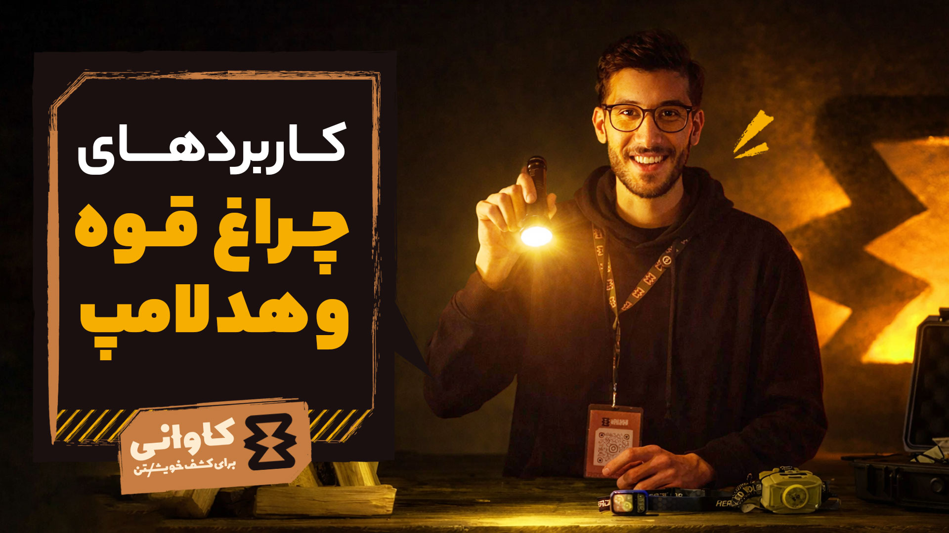 تفاوت‌های چراغ قوه و هدلامپ: انتخاب بر اساس «نیاز» نه «عادت»