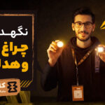 نگهداری از چراغ قوه و هدلامپ: تضمین روشنایی در لحظات تاریک