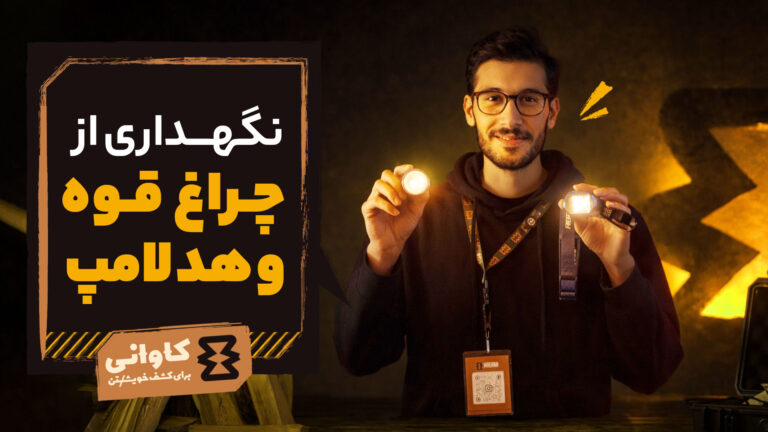 نگهداری از چراغ قوه و هدلامپ: تضمین روشنایی در لحظات تاریک