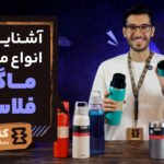 انواع ماگ و فلاسک و کاربرد های آن