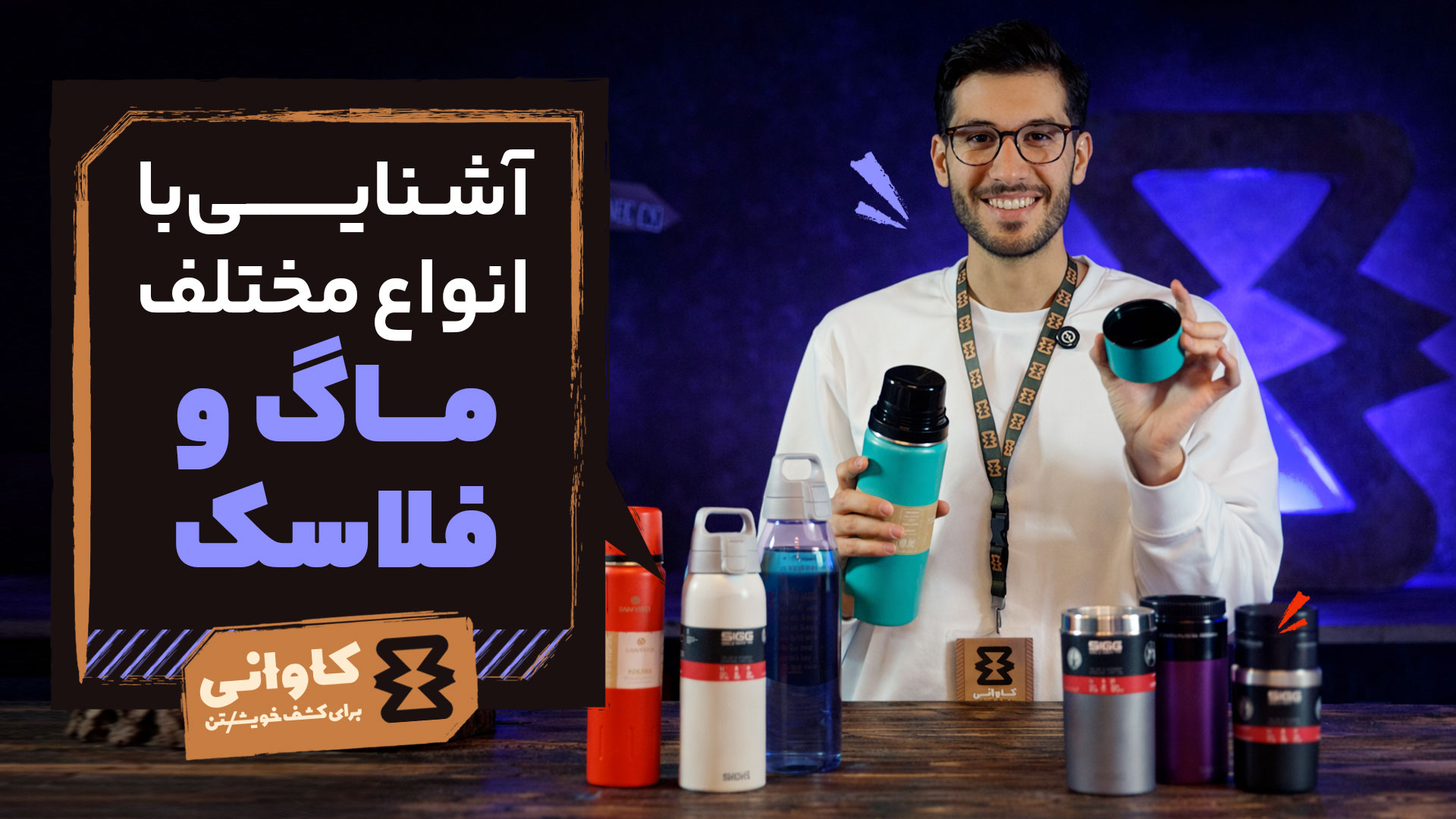 انواع ماگ و فلاسک و کاربرد های آن