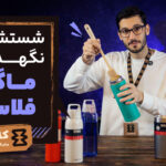 شیوه شستشو و نگهداری صحیح از ماگ و فلاسک