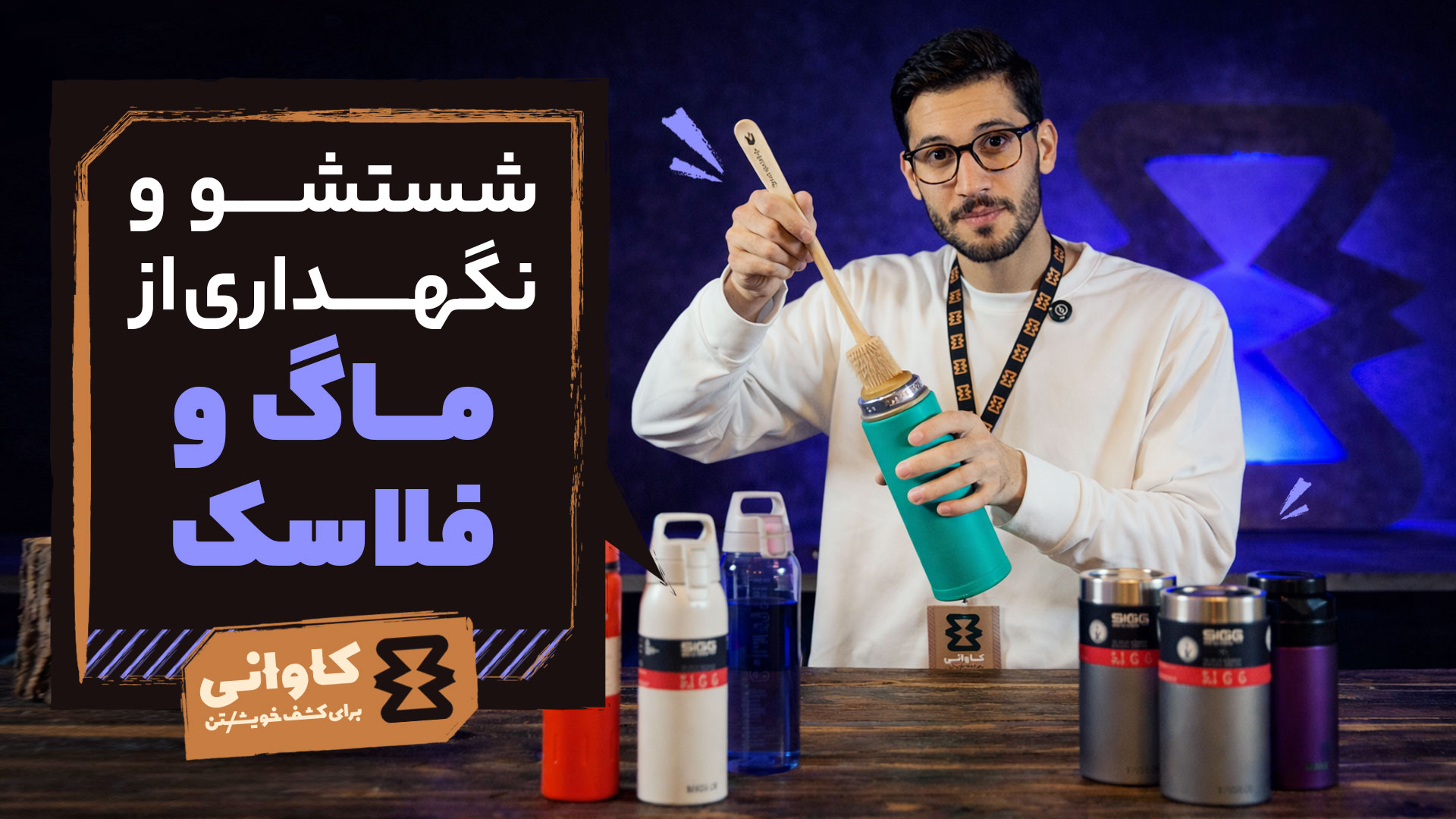 شیوه شستشو و نگهداری صحیح از ماگ و فلاسک