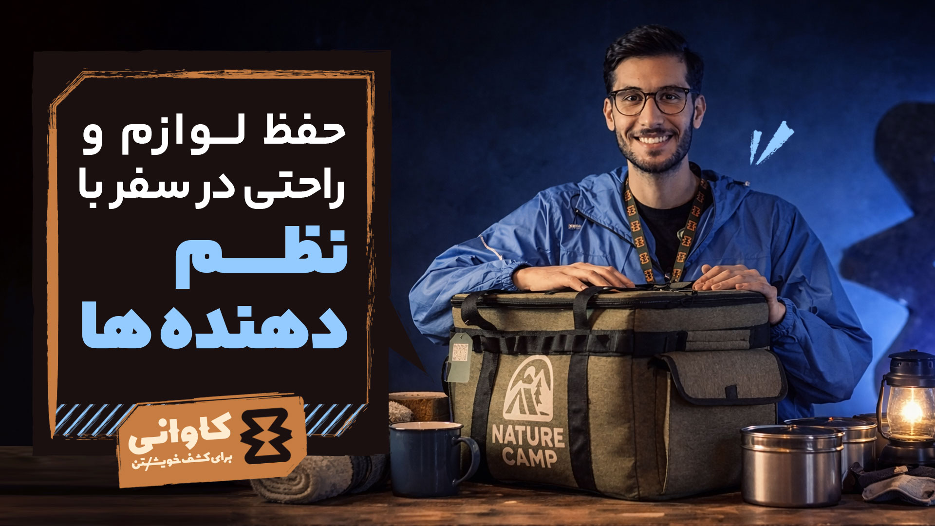 حفظ لوازم و راحتی در سفر با نظم‌دهنده‌ها: هنر دیدن پیدا کردن