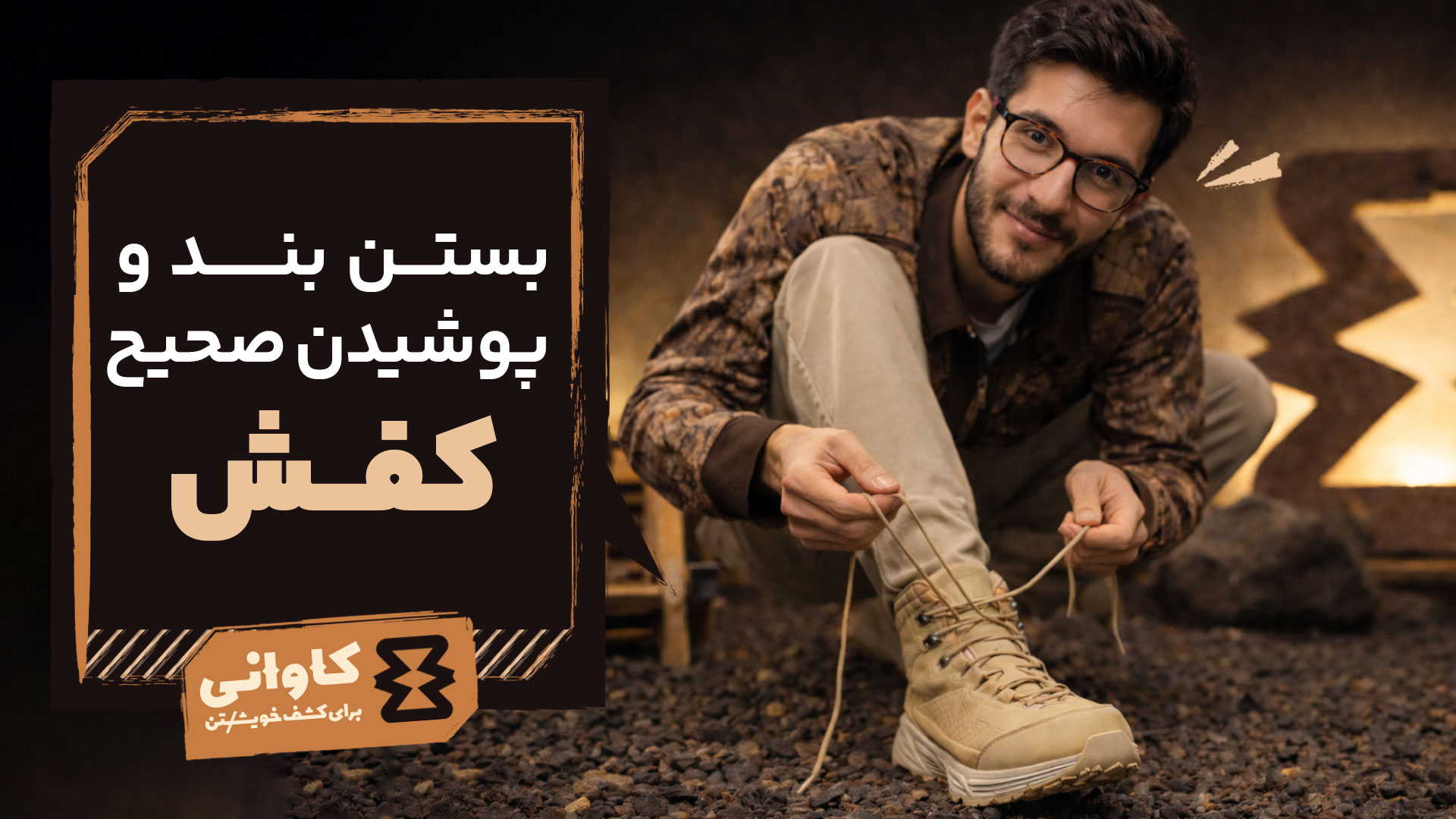 بستن بند و پوشیدن صحیح کفش: اساسی‌ترین مهارت برای راحتی پا