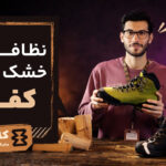 نظافت و خشک کردن کفش: سرمایه‌گذاری برای فصل‌های آینده