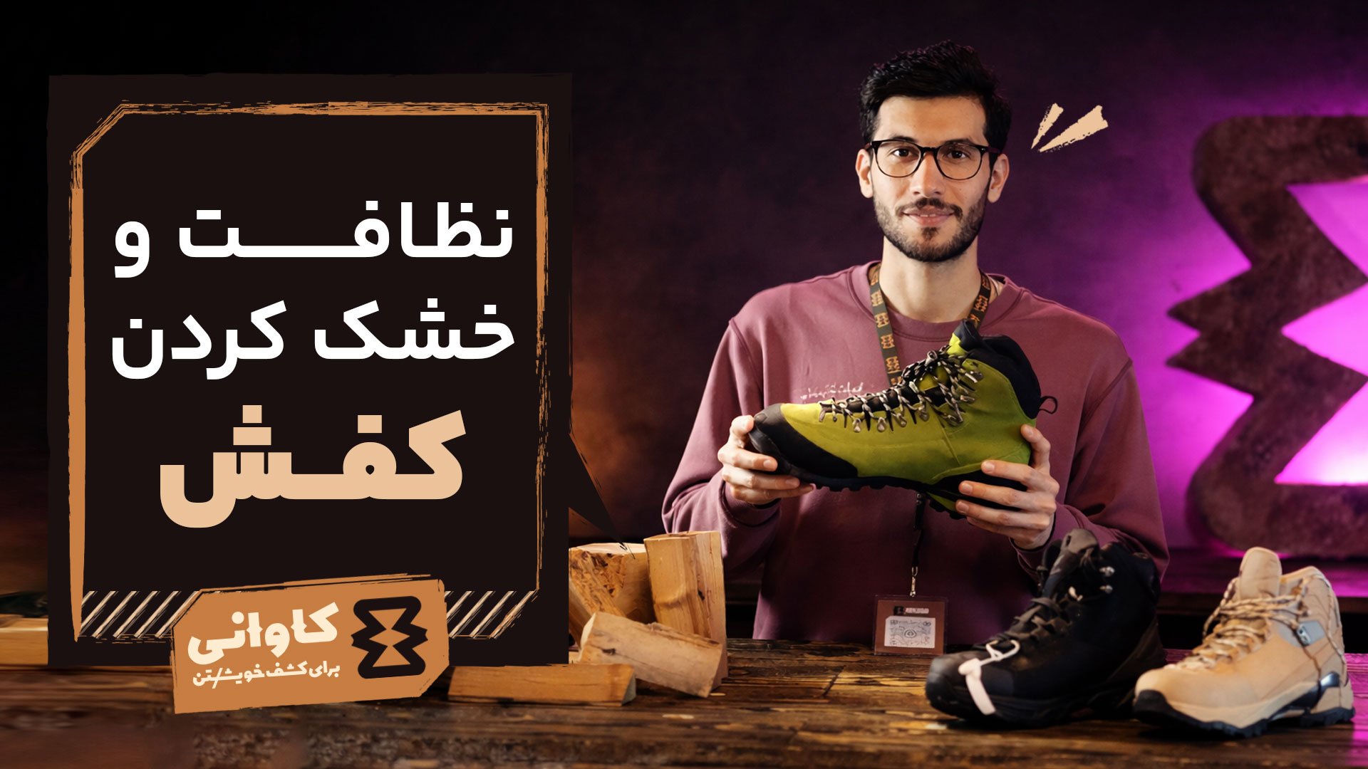 نظافت و خشک کردن کفش: سرمایه‌گذاری برای فصل‌های آینده