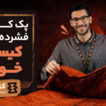 پک کردن و فشرده سازی کیسه خواب