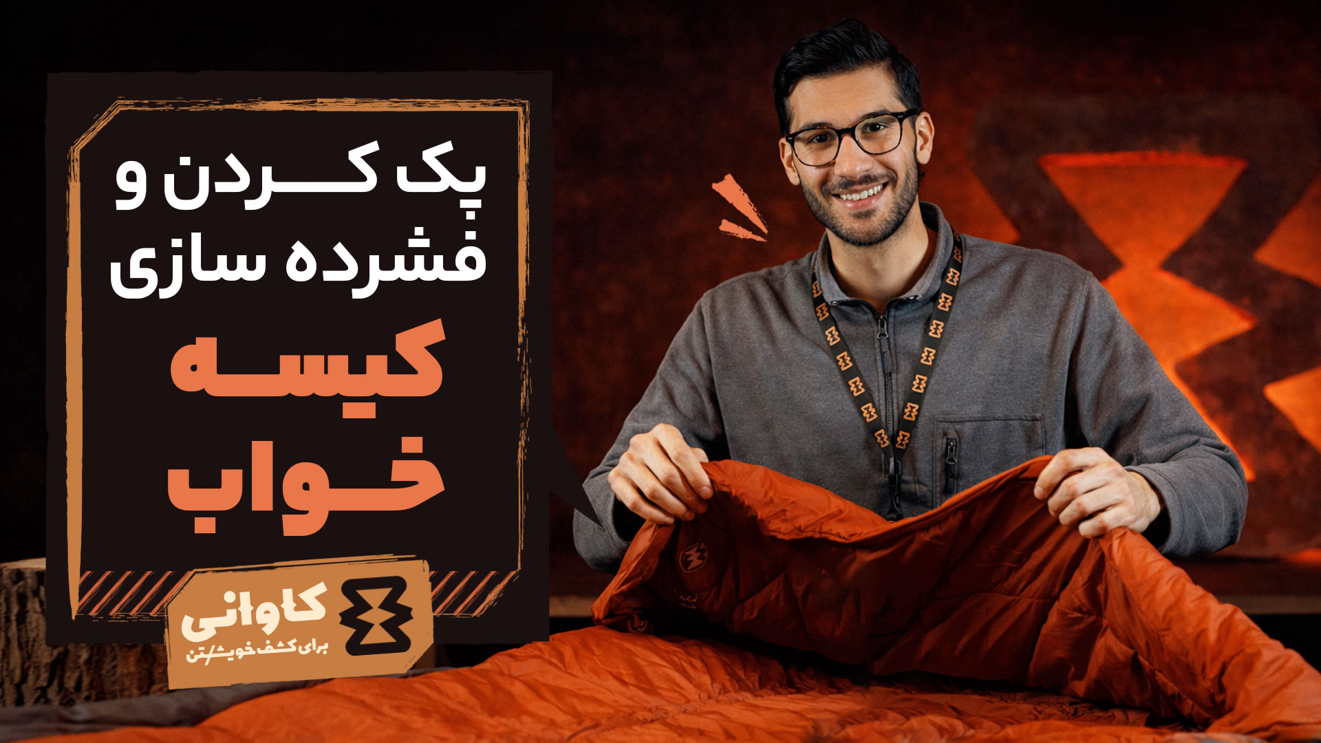 پک کردن و فشرده سازی کیسه خواب