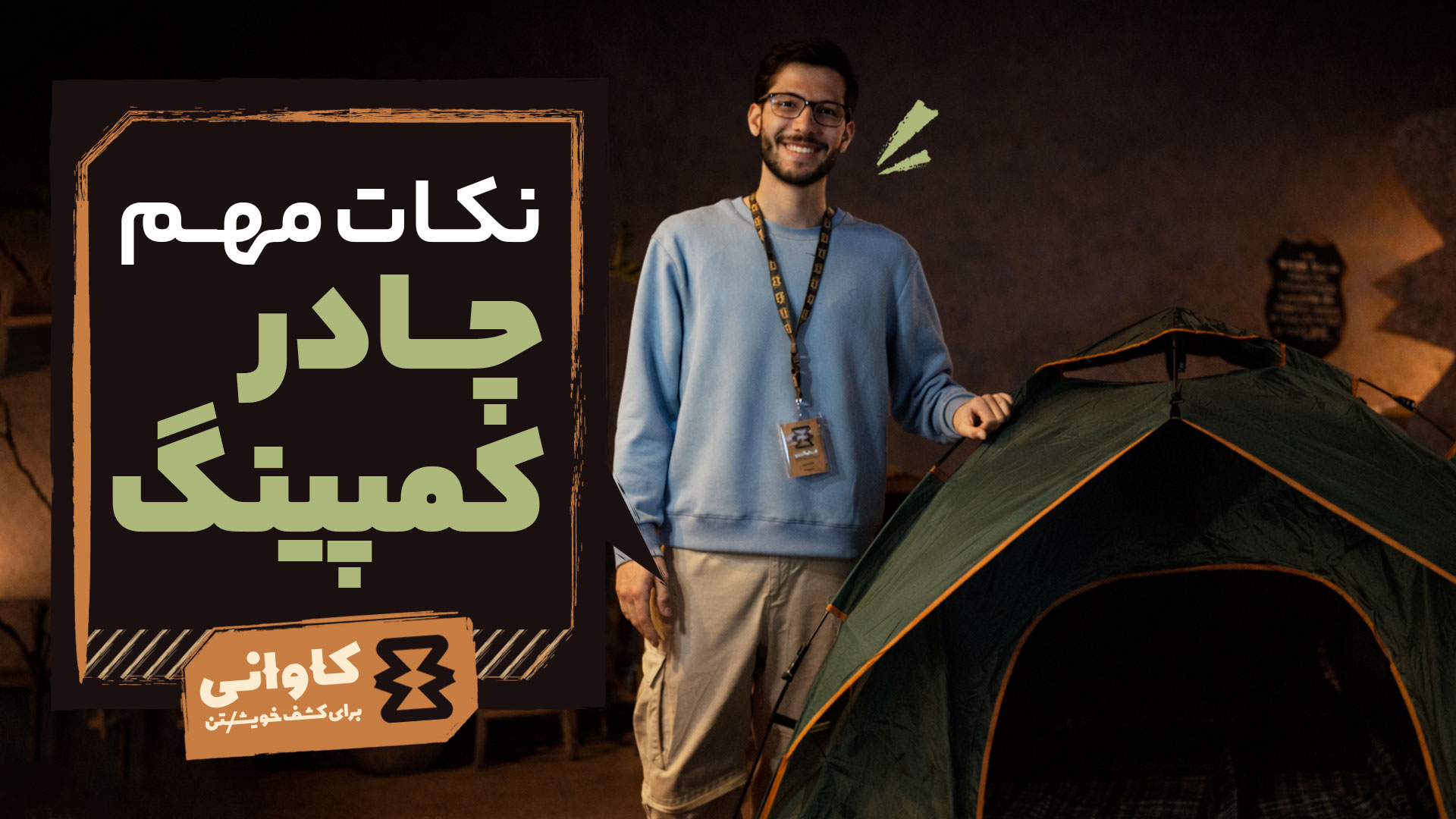 نکات مهم چادر کمپینگ: از محل برپایی تا نگهداری