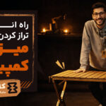 راه‌اندازی و تراز کردن صحیح میز کمپینگ