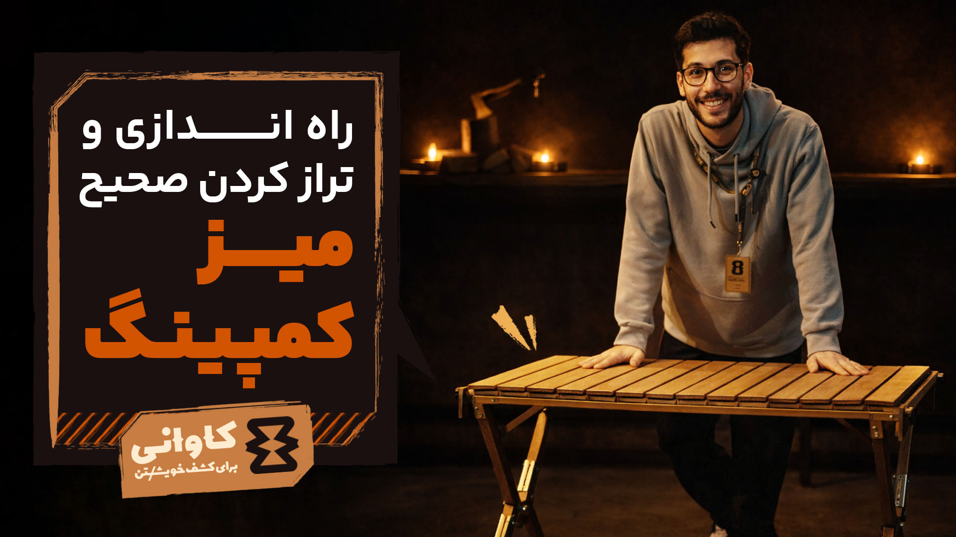 راه‌اندازی و تراز کردن صحیح میز کمپینگ