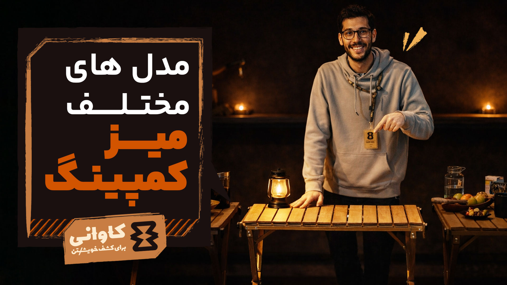 مدل‌های مختلف میز کمپینگ